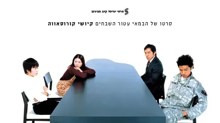פוסטר הסרט טוקיו סונטה פוסטר הסרט טוקיו סונטה