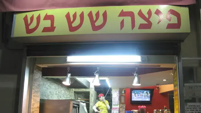 פיצה שש בש