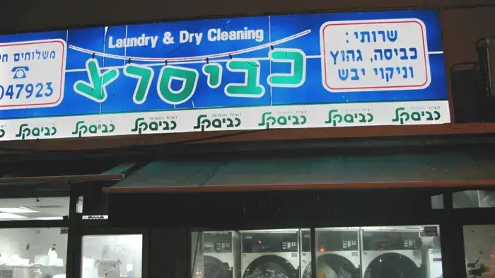 כביסרצ