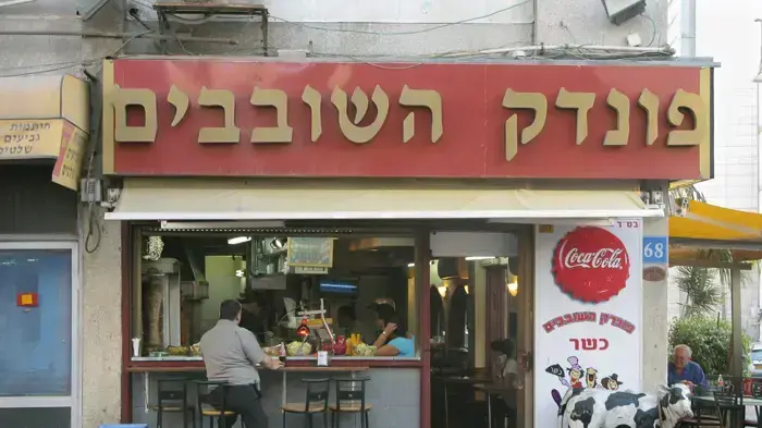 פונדק השובבים