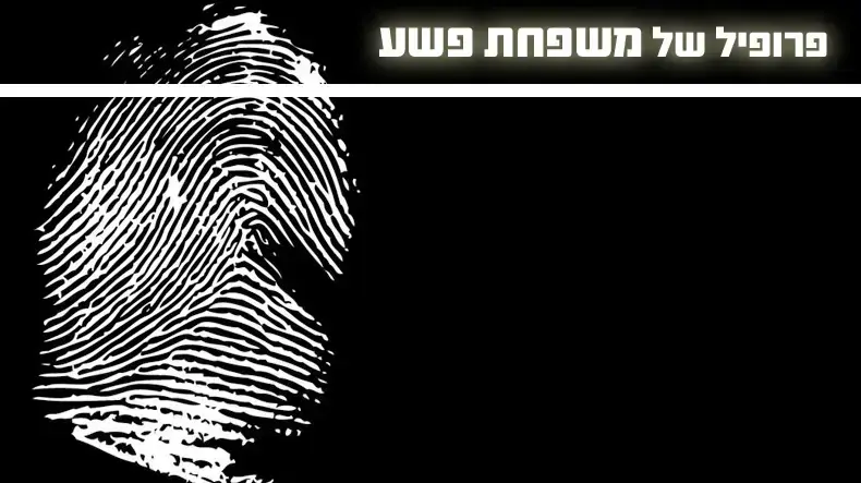 פרופיל של משפחת פשע