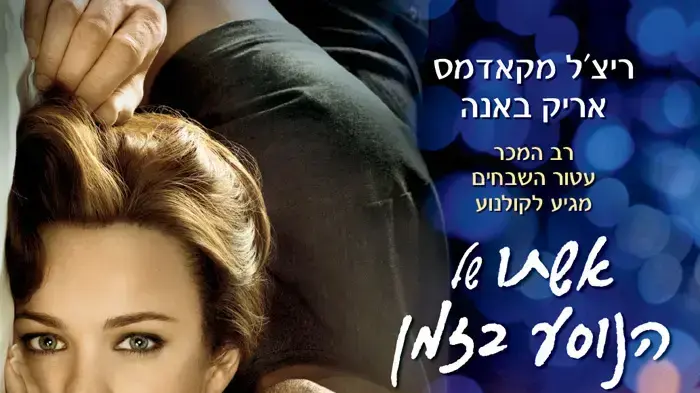 פוסטר הסרט של אשתו של הנוסע בזמן פוסטר הסרט של אשתו של הנוסע בזמן