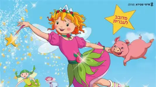 פוסטר הסרט הפיה לילי
