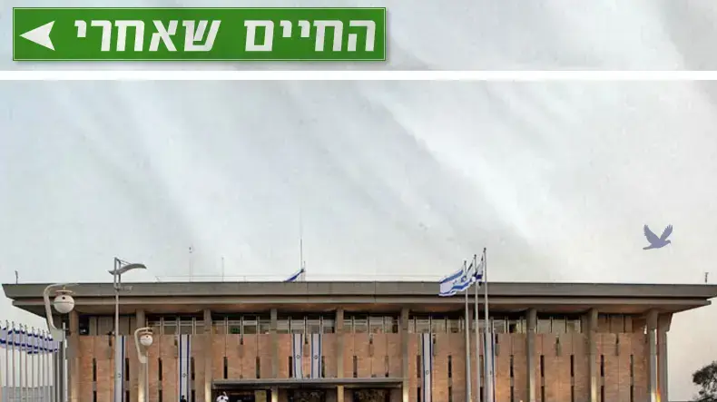 החיים אחרי הכנסת