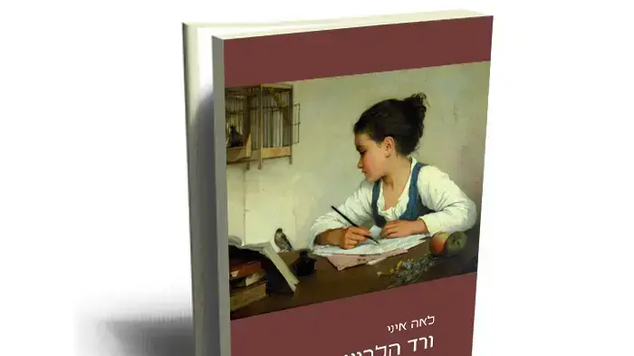 "ורד הלבנון", לאה איני