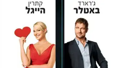 פוסטר הסרט האמת המכוערת פוסטר הסרט האמת המכוערת