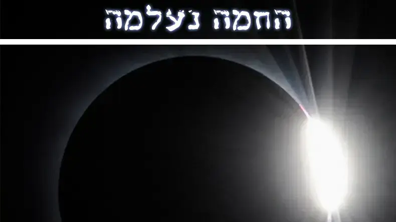 ליקוי חמה באנר פלאש