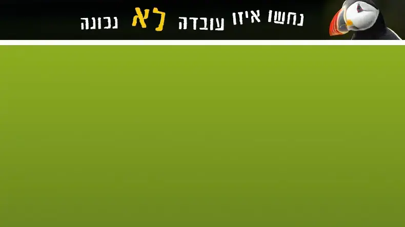 נחשו איזו עובדה לא נכונה