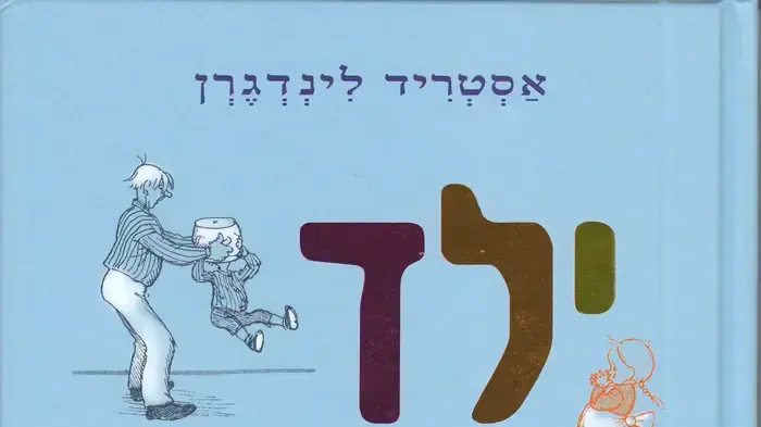 אסטריד לינדגרן ילד ושמו אמיל אסטריד לינדגרן ילד ושמו אמיל