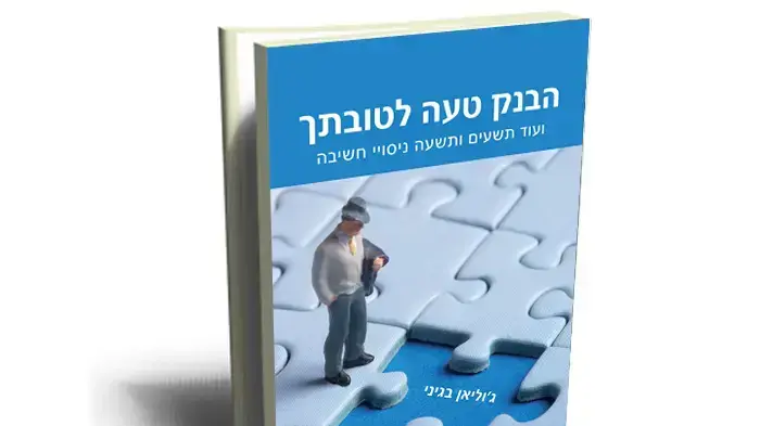 הבנק טעה לטובתך, ג'וליאן בגיני הבנק טעה לטובתך, ג'וליאן בגיני