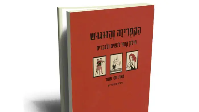 הקפריזה והזוגוש, נולי עומר הקפריזה והזוגוש, נולי עומר