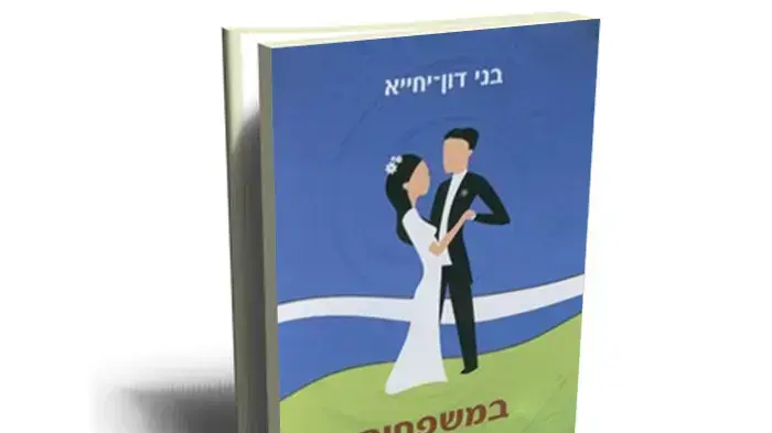 במשפחות הכי טובות, עו"ד בני דון-יחייא במשפחות הכי טובות, עו"ד בני דון-יחייא