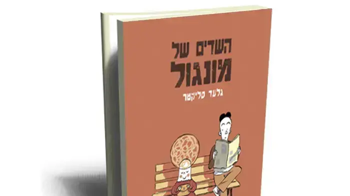 השדים של מונגול, גלעד סליקטר השדים של מונגול, גלעד סליקטר