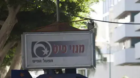 מפעל הפיס מפעל הפיס
