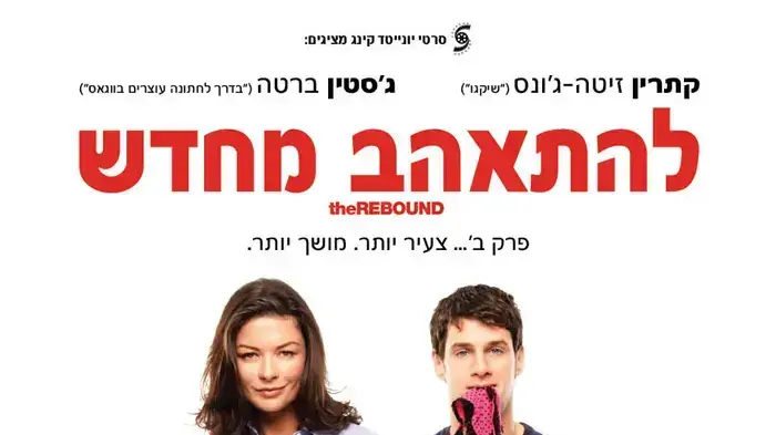 פוסטר הסרט להתאהב מחדש