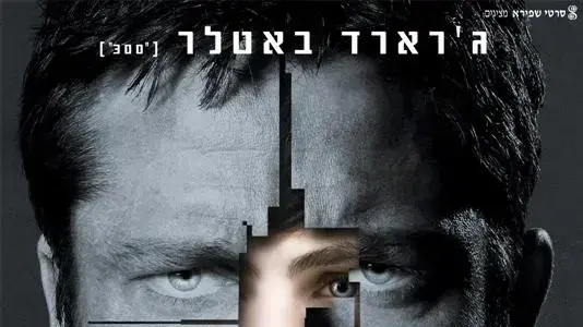 פוסטר הסרט גיימר פוסטר הסרט גיימר