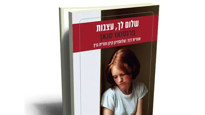 שלום לך עצבות, פרנסואז סגאן שלום לך עצבות, פרנסואז סגאן