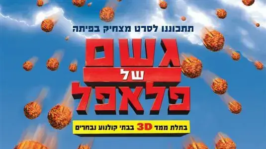 גשם של פלאפל גשם של פלאפל
