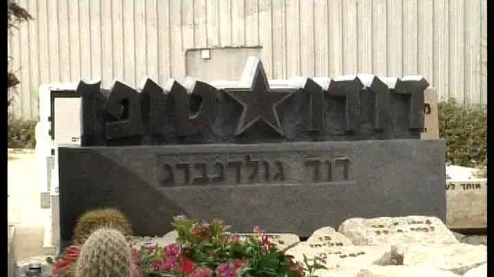 טקס האזכרה של דודו דטפז