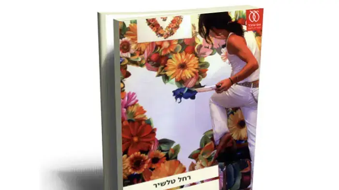 "מושלם", רחל טלשיר