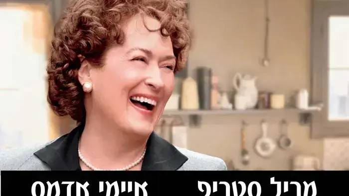 פוסטר הסרט ג'ולי וג'וליה