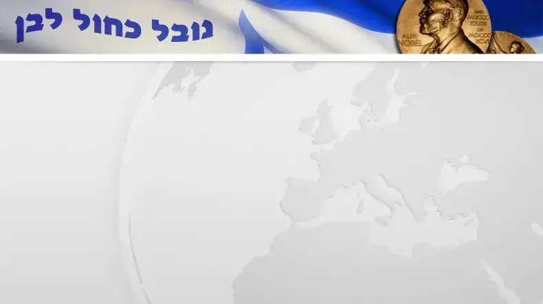 נובל כחול לבן