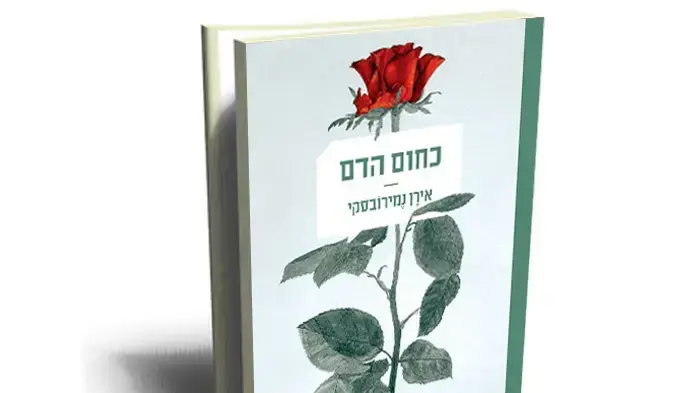 "כחום הדם", אירן נמירובסקי