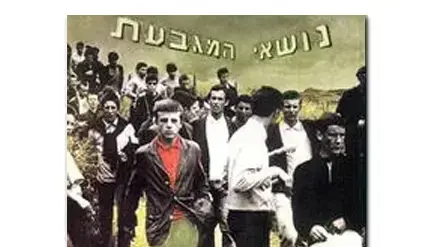 עטיפת אלבום האוסף של נושאי המגבעת עטיפת אלבום האוסף של נושאי המגבעת