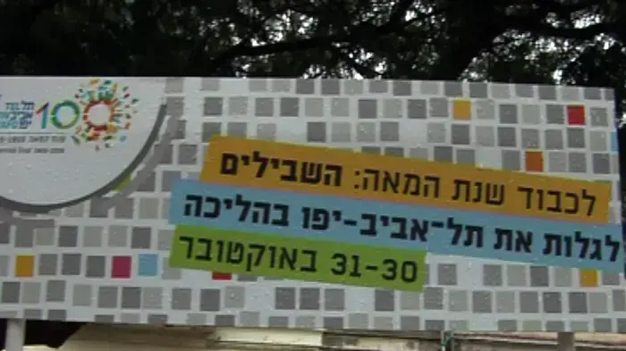 השקת השבילים של ת"א