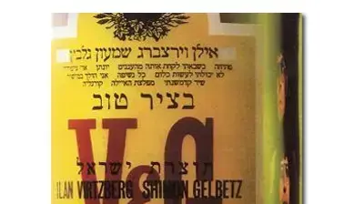 עטיפת האלבום "בציר טוב" של שמעון גלבץ ואילן וירצברג