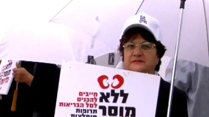 חולי הכליות הפגינו מול ועדת סל התרופות