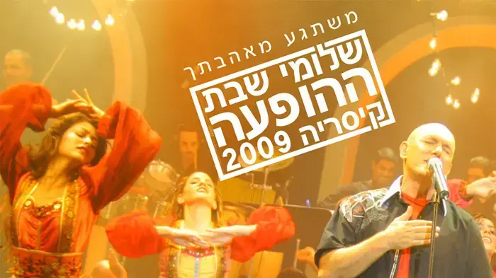 שלומי שבת שלומי שבת