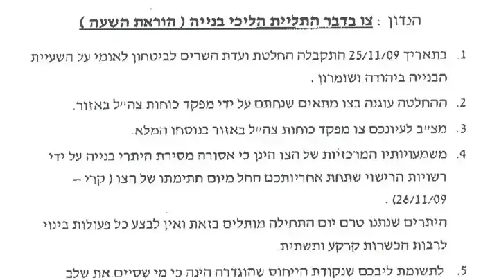 צו ההקפאה שנמסר לראשי המועצות ביהודה ושומרון צו ההקפאה שנמסר לראשי המועצות ביהודה ושומרון