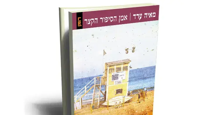 "אמן הסיפור הקצר" מאת מאיה ערד 
