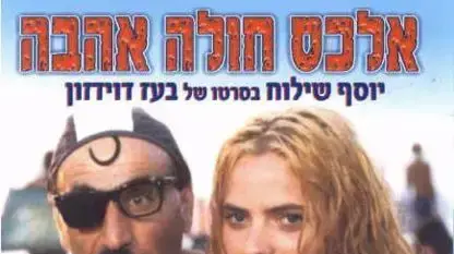 פוסטר הסרט אלכס חולה אהבה פוסטר הסרט אלכס חולה אהבה