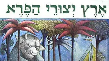 "ארץ יצורי הפרא", מוריס סנדק "ארץ יצורי הפרא", מוריס סנדק