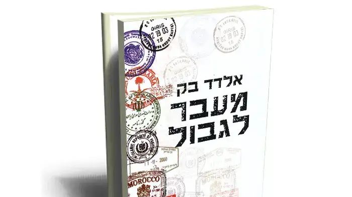 עטיפת הספר מעבר לגבול עטיפת הספר מעבר לגבול