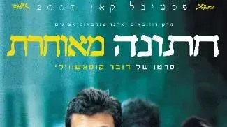 פוסטר הסרט חתונה מאוחרת פוסטר הסרט חתונה מאוחרת