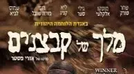 פוסטר הסרט מלך של קבצנים פוסטר הסרט מלך של קבצנים