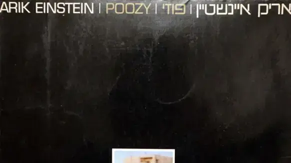 עטיפת התקליט פוזי