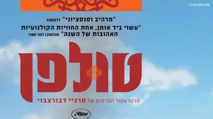 פוסטר הסרט טולפן פוסטר הסרט טולפן