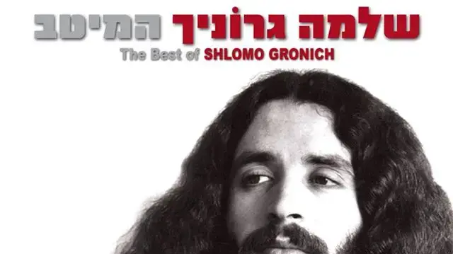 שלמה גרוניך שלמה גרוניך