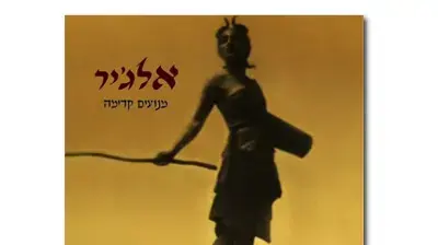 עטיפת האלבום "מנועים קדימה" של אלג'יר עטיפת האלבום "מנועים קדימה" של אלג'יר