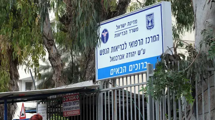 המרכז הרפואי לבריאות הנפש אברבנאל המרכז הרפואי לבריאות הנפש אברבנאל