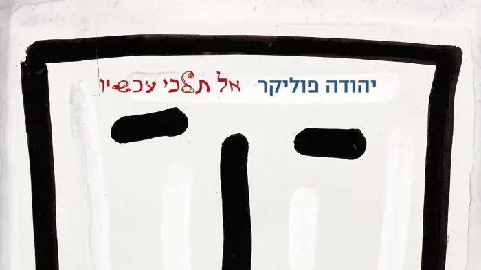 עטיפת הסינגל "אל תלכי עכשיו" של יהודה פוליקר עטיפת הסינגל "אל תלכי עכשיו" של יהודה פוליקר