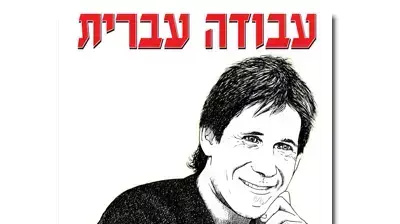האלבום "עבודה עברית עוזי חיטמן" האלבום "עבודה עברית עוזי חיטמן"