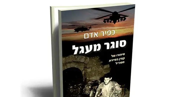 כפיר אדם, "סוגר מעגל"