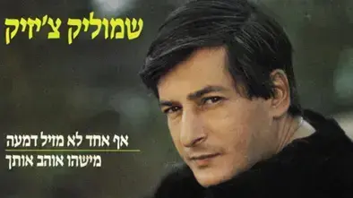 עטיפת הסינגל "אף אחד לא מזיל דמעה" של שמוליק צ'יזיק עטיפת הסינגל "אף אחד לא מזיל דמעה" של שמוליק צ'יזיק