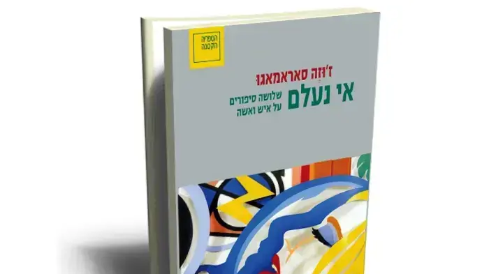 אי נעלם, ז'וז'ה סאראמאגו
