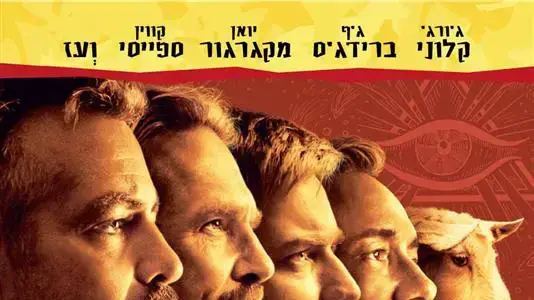 פוסטר הסרט גברים שבוהים בעיזים פוסטר הסרט גברים שבוהים בעיזים